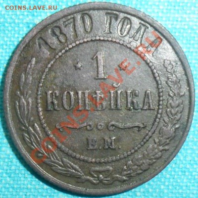 1 копейка 1870 ЕМ. - SAM_6762.JPG
