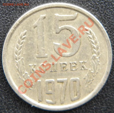 R!_15 копеек 1970 года  СССР ______до 22:15 10.10.13 - DSCN4807