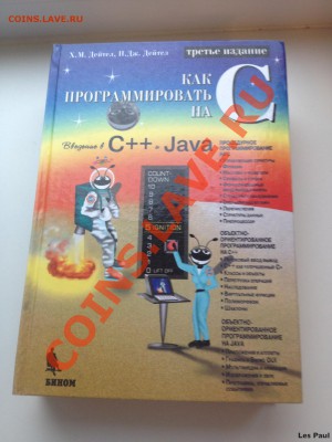 Книга - "Как программировать на С++" 1150 страниц - IMG_2436.JPG