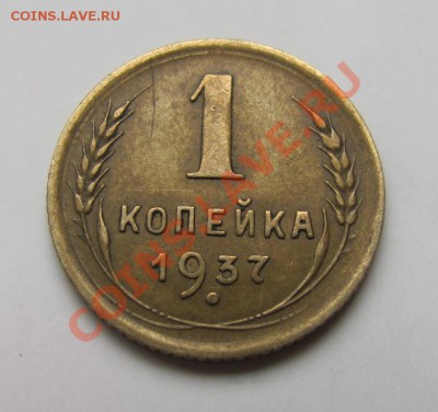 1 копейка 1937 шт 1.2Р до 10.10.2013 22-00 по МСК - IMG_3194.JPG