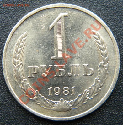 1 РУБЛЬ 1981 года____ МЕШКОВОЙ___ до 10.10.13 22.00 - Изображение 075