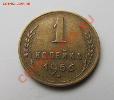 1 копейка 1956 шт.А до 10.10.2013 22-00 по МСК - IMG_3201.JPG