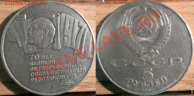5 рублей 1987 -70 лет ВОСР, "шайба" до 11.10.13 22-00 - 5_rub_1987