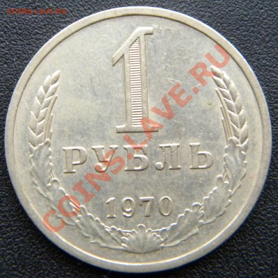 1 РУБЛЬ 1970 года____ МЕШКОВОЙ___ до 10.10.13 22.00 - Изображение 072