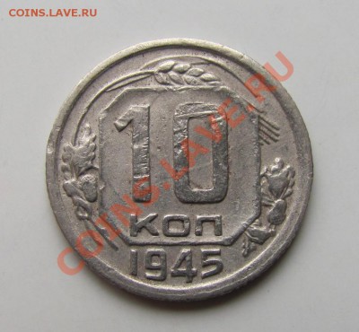 10 копеек 1945 шт.1.1А до 10.10.2013 22-00 по МСК - IMG_3213.JPG
