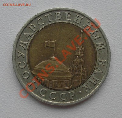 10 руб 1991 ЛМД "раздвоенная ость" справа - оценка - PA060007.JPG