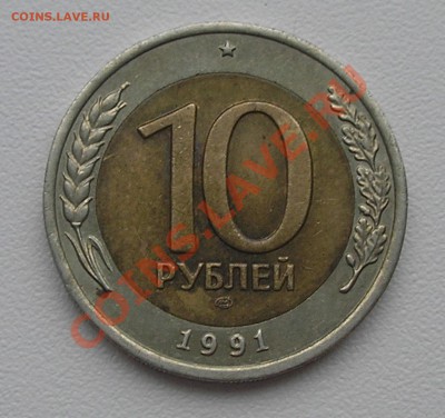10 руб 1991 ЛМД "раздвоенная ость" справа - оценка - PA060005.JPG