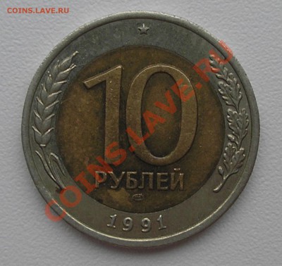 10 руб 1991 ЛМД "раздвоенная ость" справа - оценка - PA060003.JPG