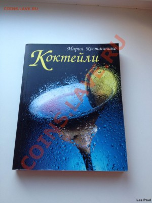 Книга Коктели 09,10,13 - IMG_2494.JPG