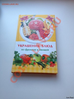 Книга Украшение блюд  из фруктов и овощей - IMG_2491.JPG