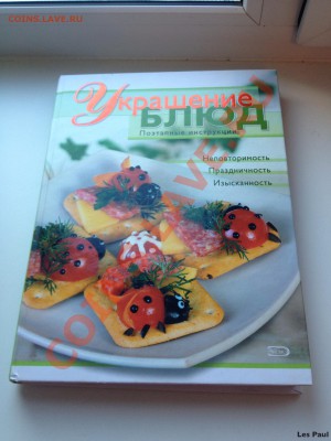 Книга Украшение блюд - IMG_2488.JPG