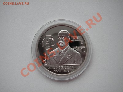 1 рубль 1993. А.П. Бородин . Пруф.  21.00 08.10.13 - 010.JPG