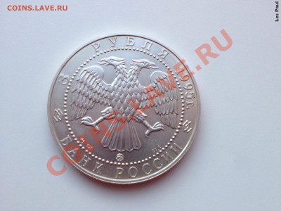 3 РУБЛЯ 1995 СОБОЛЬ до 10,10,13 - 22-00 - IMG_2499.JPG