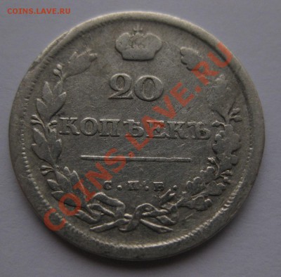 20 копеек 1810 - 2