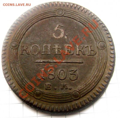 5 копеек 1803 Е.М. до 08.10.2013 до 22-00 - Изображение 630