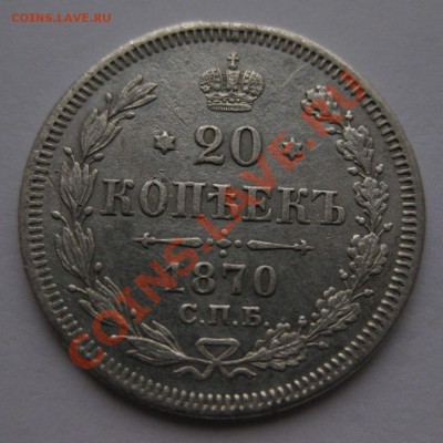20 копеек 1870 - 1