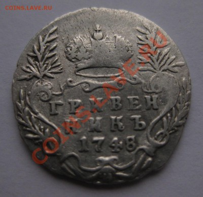 гривенник 1748 - 11