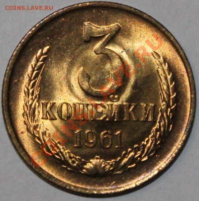 3 копейки 1961 АИФ-140 aUNC-UNC + бонус - Изображение 065