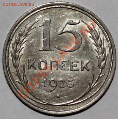 15 копеек 1925 aUNC-UNC - Изображение 064