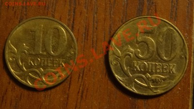 10 и 50 копеек - DSC00578.JPG