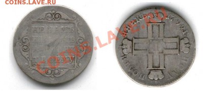 Полуполтинник 1799 предпродажная - полуполтинник