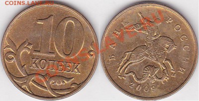 10 и 50 копеек - 10 коп. 2009 г. м (М)_01