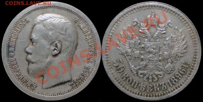 50 копеек 1896 г. (*) (AU) с 200 руб. до 22.00 10.10.13 - 1896 г. 50 коп.