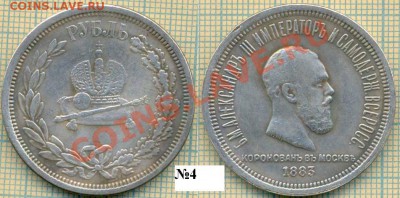 Фуфло,рубль 1883,коронация, Фикс - 1883 444.JPG