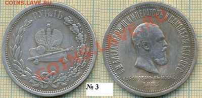 Фуфло,рубль 1883,коронация, Фикс - 1883 333.JPG