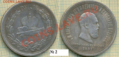 Фуфло,рубль 1883,коронация, Фикс - 1883 222.JPG