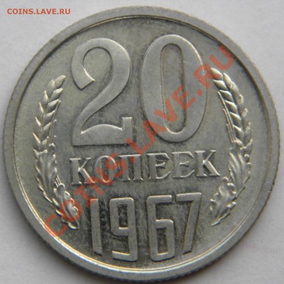 20 копеек 1967 СССР_____ до 22:00 10.10.13 - Изображение 061