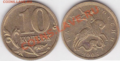 10 и 50 копеек - 10 коп. 2005 г. (М)