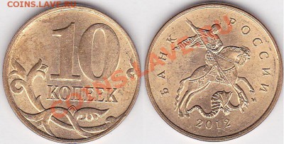 10 и 50 копеек - 10 коп. 2012 г. м (М)