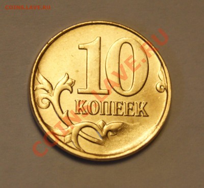 10 копеек 2013 года. Брак (скол) - DSC06034.JPG