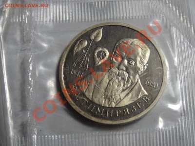 1р Тимирязев 1993г пруф в запайке до 10.10.13 23:00 МСК - DSC01627.JPG