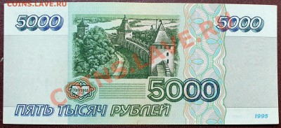 5000 рублей 1995 - Изображение 086