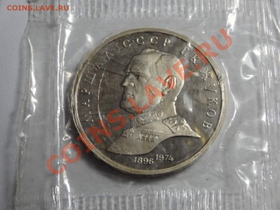 1р Жуков 1990г пруф в запайке до 10.10.13 23:00 МСК - DSC01635.JPG