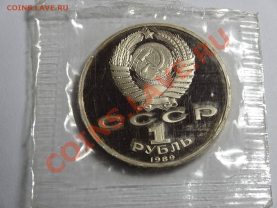 1р Эминеску 1989г пруф в запайке до 10.10.13 23:00 МСК - DSC01640.JPG