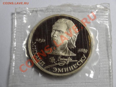 1р Эминеску 1989г пруф в запайке до 10.10.13 23:00 МСК - DSC01639.JPG
