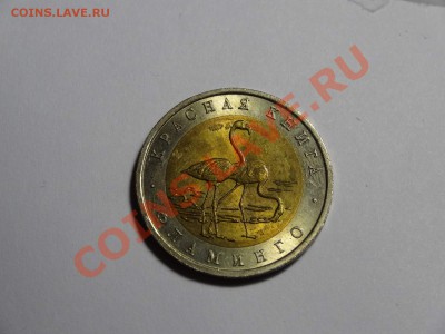 50р Фламинго 1994г пруф в запайке до 10.10.13 23:00 МСК - DSC01651.JPG