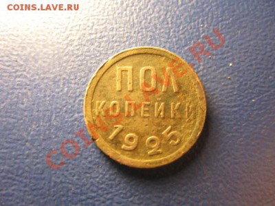Пол копейки 1925.. до 09.10.2013 в 22:00мск - IMG_2509