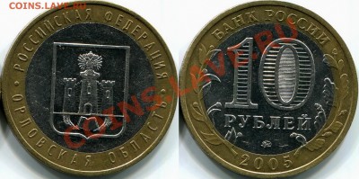 10р 2005г Орловская область, шт.1.2Б по Ю.К. До 08.10.2013г - 10р 2005г ММД, шт.1.2Б