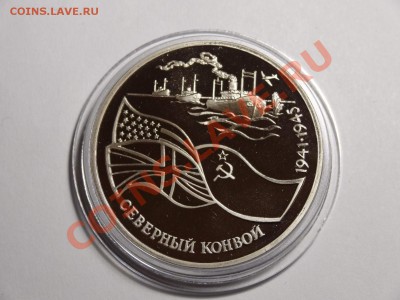 1р Северный конвой 1992г пруф до 10.10.13 23:00 МСК - DSC01659.JPG
