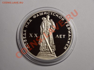 1р 20л Победы 1965г(Н) пруф  до 10.10.13 23:00 МСК - DSC01661.JPG