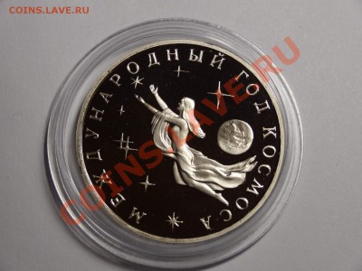 3р Год Космоса 1992г пруф до 10.10.13 23:00 МСК - DSC01663.JPG