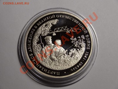 3р Партизанское движение 1994г пруф до 10.10.13 23:00 МСК - DSC01665.JPG