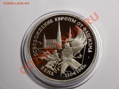 3р Вена 1995г пруф до 10.10.13 23:00 МСК - DSC01672.JPG