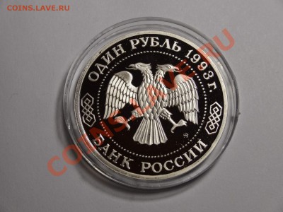 1р Бородин 1993г пруф до 10.10.13 23:00 МСК - DSC01674.JPG