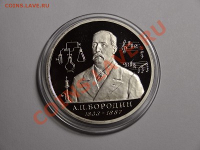 1р Бородин 1993г пруф до 10.10.13 23:00 МСК - DSC01673.JPG