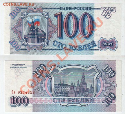 РОССИЯ, 100 рублей 1993, UNC, до 11.10 @ 22:00 - banknote_0943-0-0